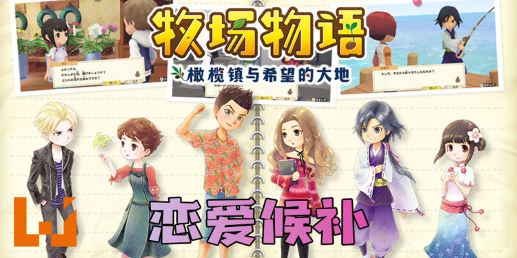《牧场物语 橄榄镇与希望的大地》10位恋爱候补！哪位是你的心仪对象？