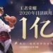 《王者荣耀》日活跃用户数日均1亿！感谢每一个不可或缺的你！