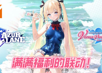 《碧蓝航线》x《DEAD OR ALIVE Xtreme Venus Vacation》宣传影片公开！11月26日活动开启！
