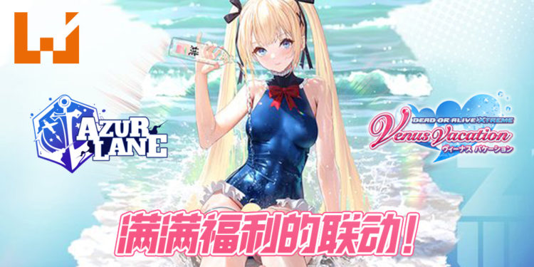 《碧蓝航线》x《DEAD OR ALIVE Xtreme Venus Vacation》宣传影片公开!11月26日活动开启!