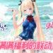 《碧蓝航线》x《DEAD OR ALIVE Xtreme Venus Vacation》宣传影片公开！11月26日活动开启！