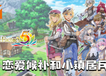 《符文工厂5》最新情报！恋爱候补、系统细节！