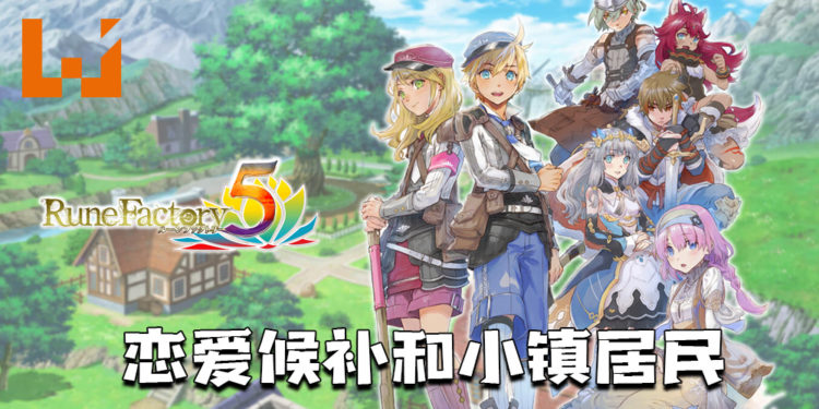《符文工厂5》最新情报！恋爱候补、系统细节！