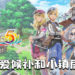 《符文工厂5》最新情报!恋爱候补、系统细节!