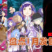 Wanuxi盘点2021年1月游戏阵容！由原作者完全监制的原创剧情《Re:从零开始的异世界生活　虚假的王选候补》游戏即将登场！