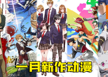 2021年1月的新作动漫！多达20部新作强势来袭，来看看有没有玩家想追的吧！