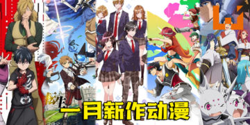 2021年1月的新作动漫！多达20部新作强势来袭，来看看有没有玩家想追的吧！