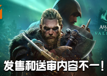 《Assassin’s Creed Valhalla》发售与送审内容有所出入！CERO要求Ubisoft出面说明！