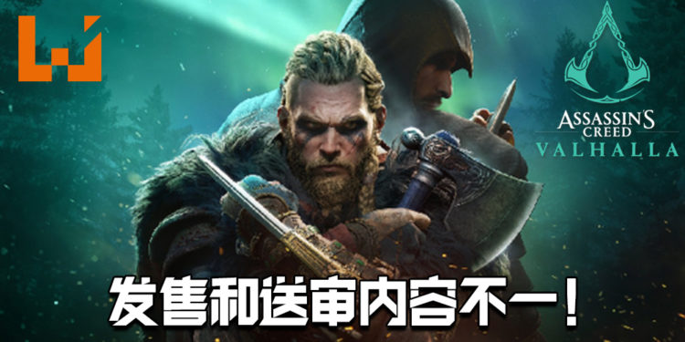 《Assassin’s Creed Valhalla》发售与送审内容有所出入！CERO要求Ubisoft出面说明！
