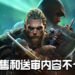 《Assassin’s Creed Valhalla》发售与送审内容有所出入!CERO要求Ubisoft出面说明!