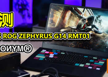 Wanuxi评测ASUS ROG ZEPHYRUS G14 RMT01-ACRNYM！未来感十足的一款电竞笔电！