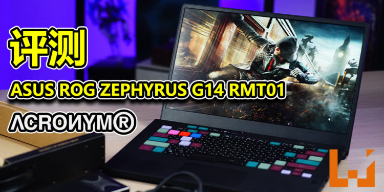 Wanuxi评测ASUS ROG ZEPHYRUS G14 RMT01-ACRNYM！未来感十足的一款电竞笔电！