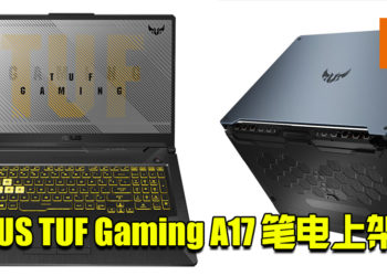 ASUS TUF Gaming A17笔电上架？首款搭载Ryzen 5800H，RTX 3060 Mobile显卡！
