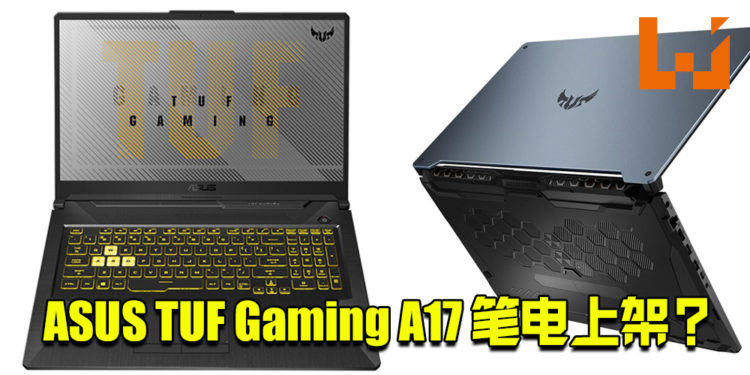 ASUS TUF Gaming A17笔电上架？首款搭载Ryzen 5800H，RTX 3060 Mobile显卡！
