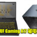 ASUS TUF Gaming A17笔电上架？首款搭载Ryzen 5800H，RTX 3060 Mobile显卡！
