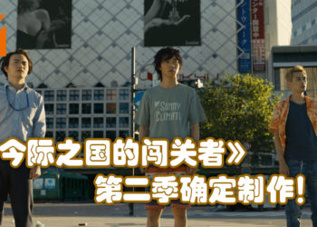 《今际之国的闯关者》第二季确定制作！观赏这Netflix剧集必知的十个事情！