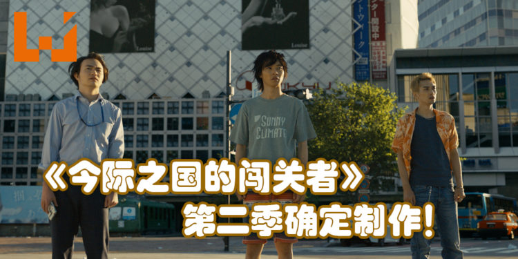 《今际之国的闯关者》第二季确定制作!观赏这Netflix剧集必知的十个事情!