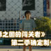 《今际之国的闯关者》第二季确定制作！观赏这Netflix剧集必知的十个事情！