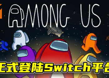《Among Us》正式登陆Switch平台！游戏支持跨平台游玩！