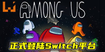 《Among Us》正式登陆Switch平台！游戏支持跨平台游玩！