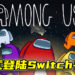 《Among Us》正式登陆Switch平台！游戏支持跨平台游玩！