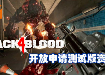 《Back 4 Blood》开放申请测试版资格！游戏将在12月17日至12月21日限时测试！
