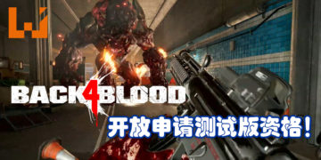 《Back 4 Blood》开放申请测试版资格！游戏将在12月17日至12月21日限时测试！