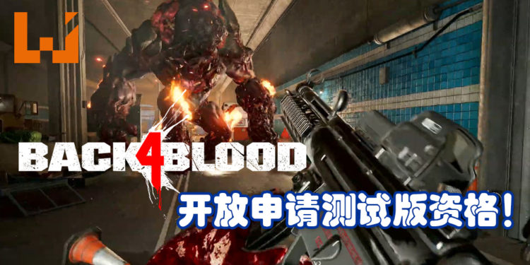 《Back 4 Blood》开放申请测试版资格!游戏将在12月17日至12月21日限时测试!
