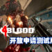 《Back 4 Blood》开放申请测试版资格!游戏将在12月17日至12月21日限时测试!