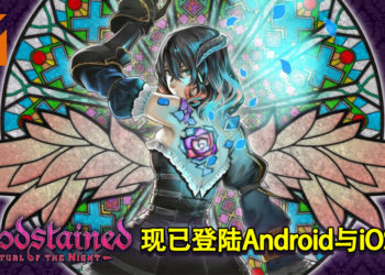 《Bloodstained：Ritual of the Night》手机版正式推出！现已登陆Android与iOS平台！