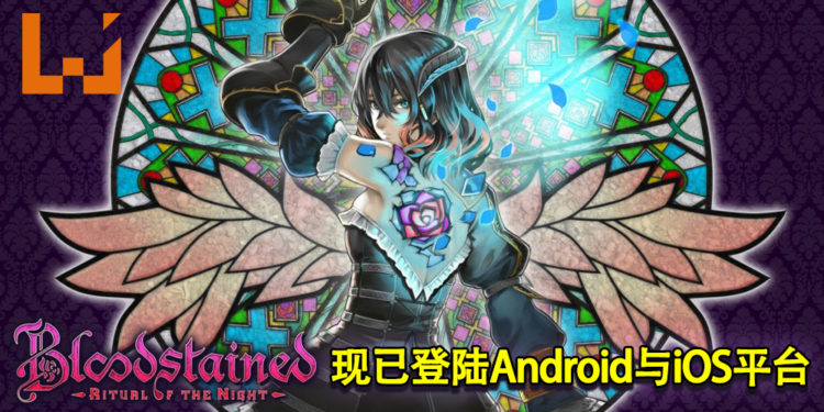 《Bloodstained：Ritual of the Night》手机版正式推出！现已登陆Android与iOS平台！