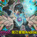 《Bloodstained：Ritual of the Night》手机版正式推出！现已登陆Android与iOS平台！