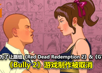 网传为了让路给《Red Dead Redemption 2》以及《Grand Theft Auto VI》！《Bully 2》游戏制作被取消！