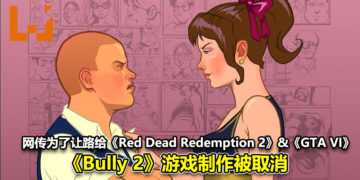 网传为了让路给《Red Dead Redemption 2》以及《Grand Theft Auto VI》！《Bully 2》游戏制作被取消！