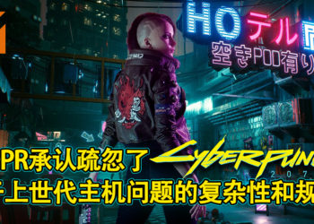 CDPR承认疏忽了《Cyberpunk 2077》于上世代主机问题的复杂性和规模！承诺会尽力修复问题以挽回玩家的信任！