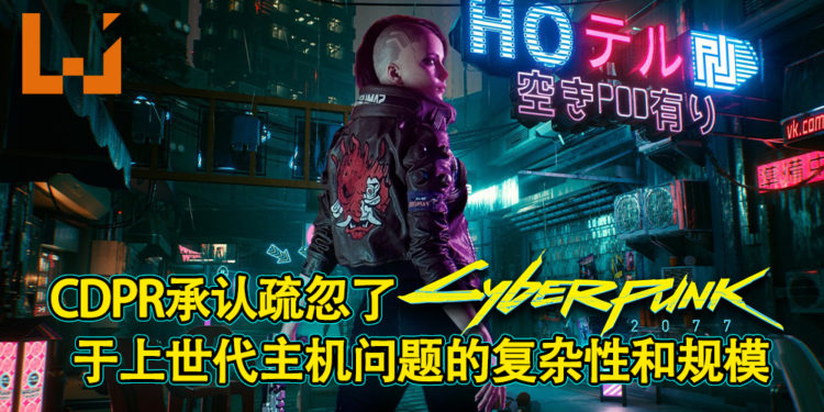 CDPR承认疏忽了《Cyberpunk 2077》于上世代主机问题的复杂性和规模！承诺会尽力修复问题以挽回玩家的信任！