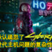 CDPR承认疏忽了《Cyberpunk 2077》于上世代主机问题的复杂性和规模！承诺会尽力修复问题以挽回玩家的信任！