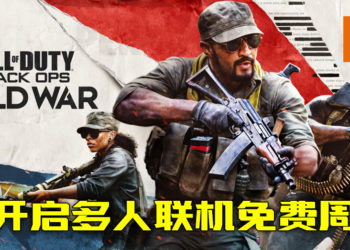 《Call of Duty: Black Ops Cold War》开启多人联机免费周 ！活动将于12月17日至24日！