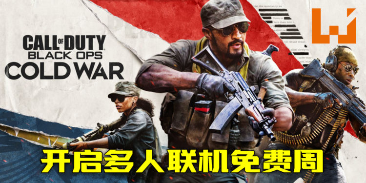 《Call of Duty: Black Ops Cold War》开启多人联机免费周 ！活动将于12月17日至24日！