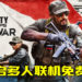 《Call of Duty: Black Ops Cold War》开启多人联机免费周 ！活动将于12月17日至24日！