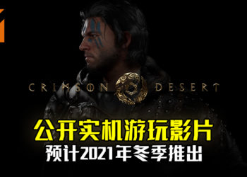 Pearl Abyss在The Game Awards 2020公开新作《Crimson Desert》实机游玩影片！预计明年冬季推出！