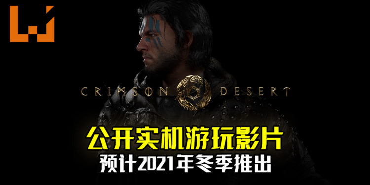 Pearl Abyss在The Game Awards 2020公开新作《Crimson Desert》实机游玩影片！预计明年冬季推出！