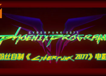 粉丝自制《Cyberpunk 2077》30分钟电影！专业程度不输好莱坞大作！