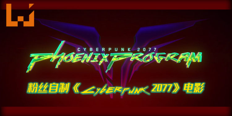 粉丝自制《Cyberpunk 2077》30分钟电影！专业程度不输好莱坞大作！
