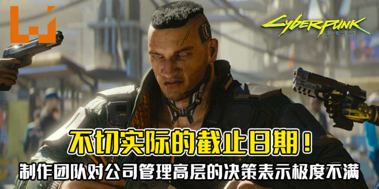 不切实际的截止日期！《Cyberpunk 2077》制作团队对公司管理高层的决策表示极度不满！