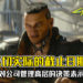 不切实际的截止日期！《Cyberpunk 2077》制作团队对公司管理高层的决策表示极度不满！