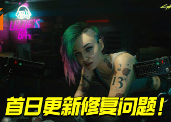 《Cyberpunk 2077》首日更新修复问题！更新后区别很大！