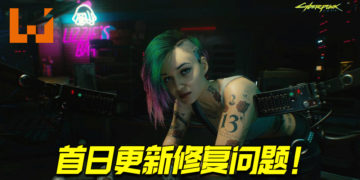 《Cyberpunk 2077》首日更新修复问题！更新后区别很大！