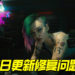 《Cyberpunk 2077》首日更新修复问题!更新后区别很大!