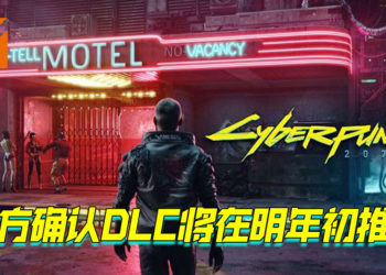《Cyberpunk 2077》官网推出DLC预告页面！2021年初会推出免费DLC！
